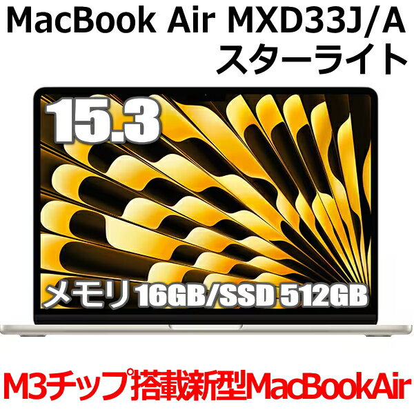 2024ǯ38ȯ M3åܡApple MacBook Air M3 SSD 512GB MXD33J/A 15 15.3 M3å 16GB 8 饤 MXD33JA Liquid Retina ǥץ쥤  ̤ 1ǯݾ