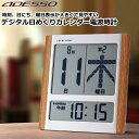 アデッソ デジタル日めくりカレンダー 文字が大きい 電波時計 置き時計 掛け時計 日付 曜日 第何曜日表示 時間帯表示 電波時計 時計 カレンダー 卓上 置き掛け兼用 デジタル日めくり時計 ADESSO HM-9280 HM9280 和風 洋風