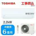 エアコン 東芝 主に6畳用 2.2kW 単相100V 冷房 6畳 - 9畳 暖房 5畳 - 6畳 RAS-2215TM(W) RAS-2215ATM 室外機 R...