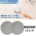 回転モップ用 壁紙掃除パッド 壁 トイレ キッチン コードレス回転モップクリーナー用 EX-3964-00 シー・シー・ピー CCP 替えパッド 掃除 壁紙用パ...