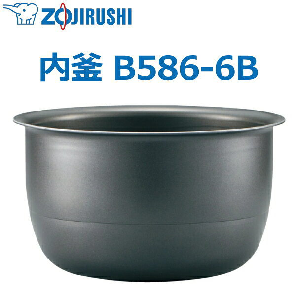Rakuten - 象印 内釜 B586-6B NW-VB18 NW-VH18 NW-VH18A NW-VP18E8 NW-VB18-TA NW-VH18-TA NW-VH18A-TD NW-VP18E8-TA 10合用 1升用 ウチガマ うちがま 炊飯器用内釜 炊飯器 内釜 象印 極め炊き B5866B