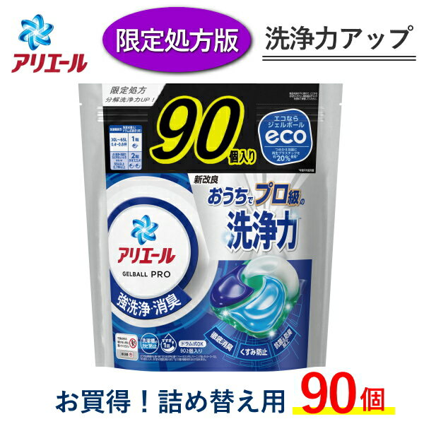 アリエール ジェルボール プロ 大容量 90個 入 P G 詰め替え 洗剤 洗濯洗剤 ARIEL Gel Ball Pro 消臭 抗菌 ピーアンドジー ジェルボールプロ アリエールジェルボール ジェル