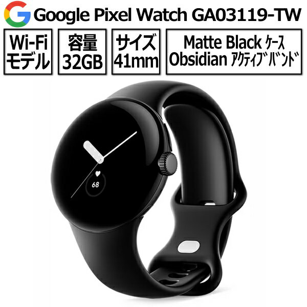 グーグル ピクセルウォッチ スマートウォッチ メンズ Google Pixel Watch GA03119-TW Wi-Fiモデル Matte Black ステンレス ケース Obsidian アクティブ バンド Wifi スマートウォッチ アンドロイド android グーグル ピクセルウォッチ 腕時計 時計 第1世代