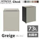 【2台縦置き可能】小型冷蔵庫 日立 Chiil R-MR7S(C) グレージュ 冷蔵庫 小型 Chiiil 73L 右開き 間冷式 冷蔵 ワインセラー ミニ冷蔵庫 1ドア R-MR7S RMR7S チール(2)