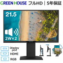 【5年保証】 GREENHOUSE 21.5型ワイド液晶 スピーカー内蔵 フルHD FSAパネル ブラック ブルーライトカット HDMI DisplayPort RGB GH-LCW22LH-BK GH-LCW22LH GHLCW22LH21.5インチ 21.5型 液晶ディスプレイ グリーンハウス