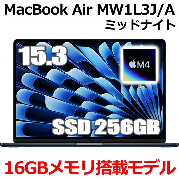 【2025年3月12日発売新製品】MacBook 16GBメモリ アップル Apple MacBook Air M4 MW1L3J/A 15型 15.3インチ M4チップ SSD 256GB メモリ16GB 10コア ミッドナイト MW1L3JA Liquid Retina ディスプレイ 新品 未開封 1年保証