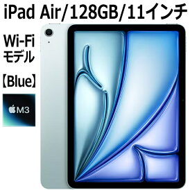 【3月12日発売新製品】Apple iPad Air MC9X4J/A ブルー 11インチ 128GB Wi-Fiモデル M3チップ 8コア 11型 LiquidRetinaディスプレイ Touch ID 新品 本体 第7世代 MC9X4JA M3