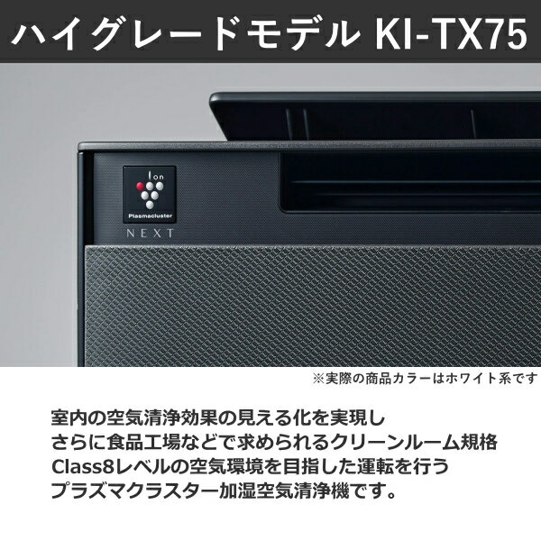SHARP 加湿空気清浄機 KI-TX75 3.2L 気化式 プラズマクラスター NEXT 加湿器 空気清浄機 花粉 ハウスダスト 空気清浄 34畳 加湿空気清浄 27畳 KI-TX75-W ホワイト系 KITX75 KITX75W シャープ お手入れ簡単 自動モード 大容量