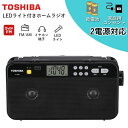 東芝 ラジオ TY-SR66 FM ワイドFM AM LEDライト 乾電池 AC100V TY-SR66(K) ブラック TOSHIBA 小型 コンパクト 2電源 コンセント ポータブルラジオ イヤホン タイマー