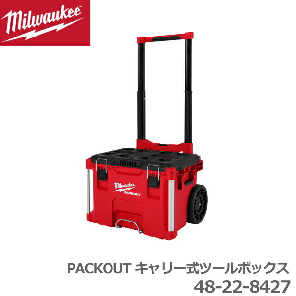 Rakuten - 【国内正規品】ミルウォーキー キャリー式 ツールボックス 48-22-8427 IP65防水性能 工具入れ 収納ケース 工具箱 キャスター付 大型 milwaukee packout 国内正規品
