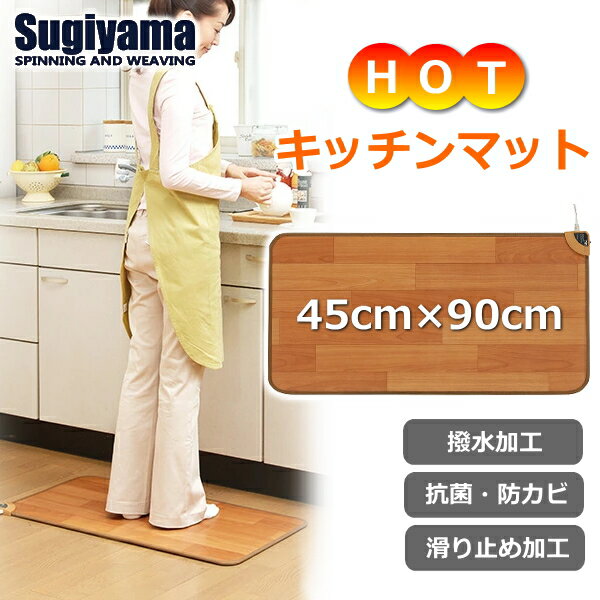 日本製 ホットキッチンマット 椙山紡織 NA-151KM フローリング調ホットカーペット 足元あたたかい 暖房..