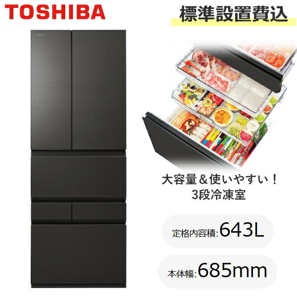 【標準設置費込】TOSHIBA 東芝 冷蔵庫 643L 幅68.5cm 6ドア 両開き 家庭用 自動製氷 氷 自動霜取り チルド 急速冷凍 大容量冷凍室 大型 ベジータ XFSシリーズ GR-Y640XFS GR-Y640XFS(XK) GRY640XFS オブシディアンブラック 新品