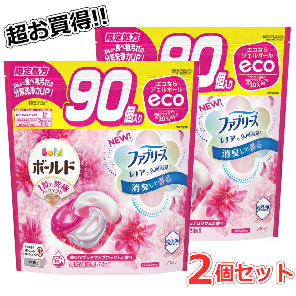 【お買得！90個入×2個セット】P&G ボールド ジェルボール 4D 華やかプレミアムブロッサムの香り 詰め替え 洗濯洗剤 4in1 炭酸機能 柔軟剤入り すすぎ1回 限定処方 Bold Gel Ball ピーアンドジー