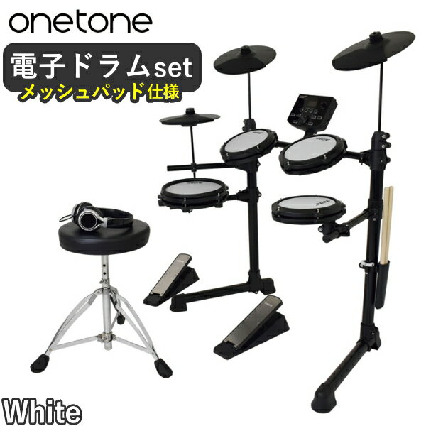 電子ドラム 電子ドラムセット メッシュパッド ONETONE デジタルドラム OTDD-100 ヘッドホン スティック ドラムスローン 付 OTDD-100-W...