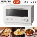 【トースターとレンジを1台に!】HITACHI 日立 2in1 トースターレンジ MRT-F100 15L フラット庫内 最大1,000W 2枚 2枚焼き 解凍 グリル MRT-F100-C MRTF100 アイボリー トースター レンジ