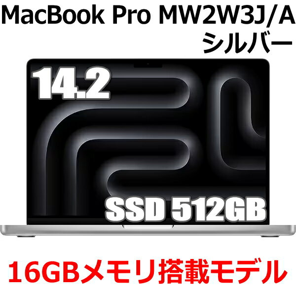 Apple MacBook Pro 14.2型 M4チップ SSD 512GB メモリ 16GB 10コア CPU 10コア GPU シルバー MW2W3J/A...