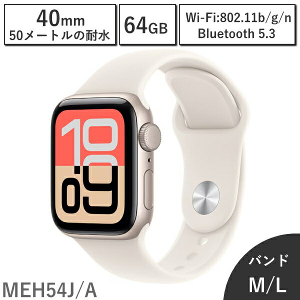 Rakuten - 【国内正規品/保証未開始/新品】アップルウォッチ Apple Watch SE3 GPSモデル 40mm MEH54J/A バンドサイズ M/L 64GB 第3世代 本体 スターライトアルミニウムケースとスターライトスポーツバンド 新品 アップル スターライト MEH54JA
