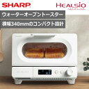 【話題の新製品】SHARP シャープ ヘルシオ AX-WT1-W 過熱水蒸気 オーブン スチーム スチームオーブン ホワイト HEALSIO ウォーターオーブン...