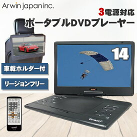 ポータブルDVDプレーヤー 14インチ DVDプレーヤー リージョンフリー バッテリー内蔵 ポータブル 車載ホルダー ポータブルDVD 14型 アーウィン APD-143N APD143N 車載 DVD 充電式 SDカード 海外のDVDが見れるリージョンフリーモデル