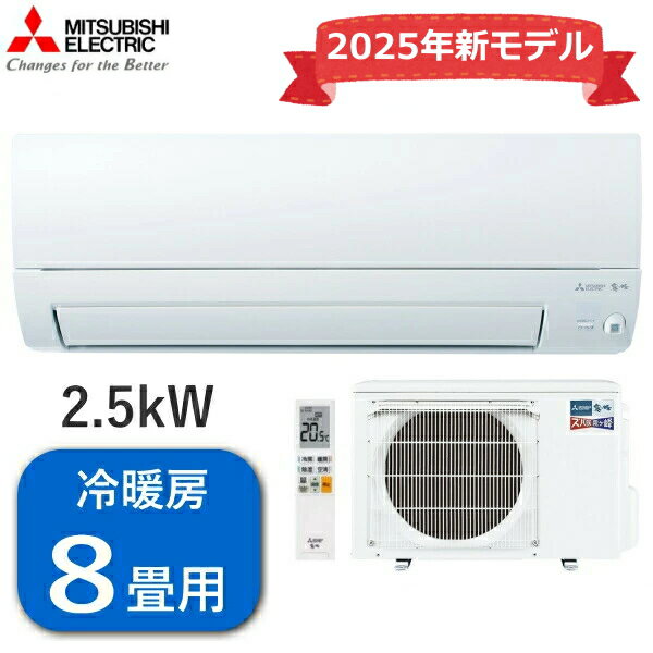 【寒冷地仕様】 エアコン 三菱 霧ヶ峰 ズバ暖 主に8畳用 2.5kW 単相100V 冷房 7畳 - 10畳 暖房 7畳 - 9畳 ムーブアイ MSZ-KXV2525-W ピュアホワイト 室外機 MUZ-KXV2525 ルームエアコン 冷暖房エアコン 三菱電機 MITSUBISHI MSZ-KXV2525 ズバ暖霧ヶ峰 寒冷地