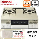 【右強火力/水無し両面焼きグリル/都市ガス】リンナイ ガスコンロ 据え置き テーブルコンロ 二口 幅60cm ココットプレート 両面焼きグリル タイマー コンロ 都市ガス用 Rinnai LAKUCIE fine ラクシエファイン KG66VTAWR(13A) KG66VTAWR-13A KG66VTAWR クリームベージュ