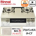 【右強火力/水無し両面焼きグリル/プロパンガス】Rinnai ガスコンロ 据え置き 二口 幅60cm ココットプレート 両面焼きグリル タイマー コンロ プロパンガス用 リンナイ LAKUCIE fine ラクシエファイン KG66VTAWR(LP) KG66VTAWR-LP KG66VTAWR クリームベージュ