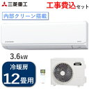 【工事費込み】エアコン 三菱重工 ビーバーエアコン SRK3624T-W 主に12畳用 3.6kW 単相100V 冷房 10畳 - 15畳 暖房 9畳 - 12畳 内部クリーン Tシリーズ ルームエアコン 12畳用 SRK3624T SRK3624TW 室外機 SRC3624T 冷暖房 コンパクト ファインスノー