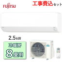 【工事費込】 エアコン 富士通ゼネラル AS-C255S 主に8畳用 2.5kW 冷房 7畳 - 10畳 暖房 6畳 - 8畳 単相100V 室外機 AO-C255S ルームエアコン 冷暖房エアコン 富士通 ゼネラル FUJITSU AS-C255S-W ASC255S ASC255SW