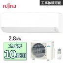 エアコン 富士通ゼネラル AS-C285S 主に10畳用 2.8kW 冷房 8畳 - 12畳 暖房 8畳 - 10畳 単相100V 室外機 AO-C285S ルームエアコン 冷暖房エアコン 富士通 ゼネラル FUJITSU AS-C285S-W ASC285S ASC285SW