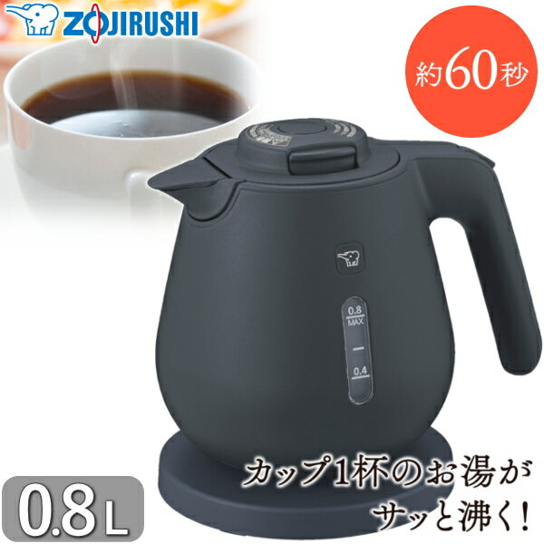 電気ケトル 象印 CK-DC08 0.8L 1300W ケトル 本体 ソフトブラック CK-DC08-BM CKDC08 CKDC08BM ZOJIRUSHI 0.8 L