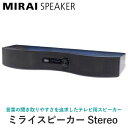 ミライスピーカー Stereo テレビ 用 スピーカー 有線 テレビ用スピーカー MIRAI SPEAKER ステレオ SF-MIRAIS6 SFMIRAIS6...