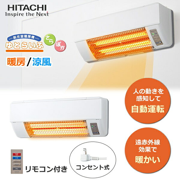 【在庫あり】HITACHI 日立 脱衣室暖房機 壁掛け HDD-50S ゆとらいふ 後付け 壁面取付タイプ 人感オート運転 グラファイトヒーター 電源プラグ(コンセント差込)タイプ 暖房 涼風 送風 暖房機 トイレ キッチン 書斎 洗面所 HDD50S