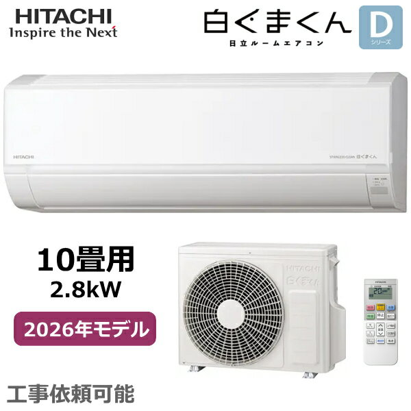 乐天商城 - HITACHI 日立 ルームエアコン 白くまくん RAS-DR2826S-W 主に10畳 単相100V 2.8kW 凍結洗浄 冷暖房 ソフト除湿 入切タイマー 内部乾燥 Dシリーズ RAS-DR2826S 室外機 RAC-DR2826S 2026年モデル