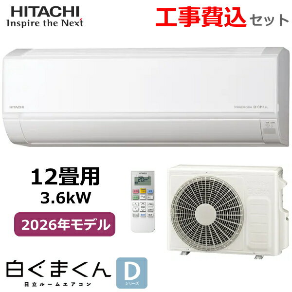 Rakuten - 【工事費込み】HITACHI 日立 ルームエアコン 白くまくん RAS-DR3626S-W 主に12畳 単相100V 3.6kW 凍結洗浄 冷暖房 ソフト除湿 入切タイマー 内部乾燥 Dシリーズ RAS-DR3626S 室外機 RAC-DR3626S 2026年モデル