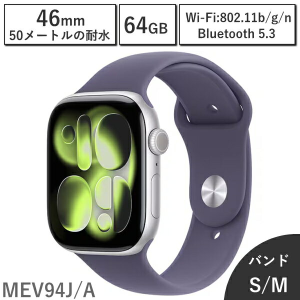 Rakuten - 【国内正規品/保証未開始/新品】アップルウォッチ Apple Watch Series 11 シルバーアルミニウムケースとパープルフォグスポーツバンド 46mm MEV94J/A 第11世代 バンドサイズ S/M 64GB 本体 新品 アップル MEV94JA