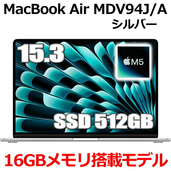 Rakuten - MDV94J/A MacBook 16GBメモリ アップル Apple MacBook Air M5 15.3型 15.3インチ M5チップ SSD 512GB メモリ16GB 10コア シルバー MDV94JA Liquid Retina ディスプレイ 新品 未開封 1年保証