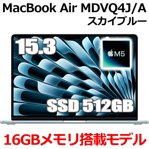 15 吋 - MDVQ4J/A MacBook 16GBメモリ アップル Apple MacBook Air M5 15.3型 15.3インチ M5チップ SSD 512GB メモリ16GB 10コア スカイブルー MDVQ4JA Liquid Retina ディスプレイ 新品 未開封 1年保証