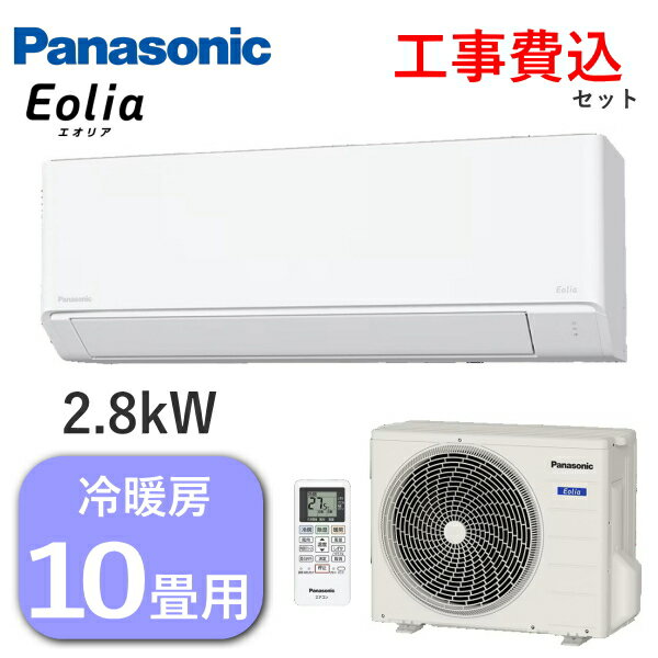 Rakuten - 【工事費込み】エアコン エオリア パナソニック 主に10畳用 2.8kW 単相100V 冷房 8畳 - 12畳 暖房 8畳 - 10畳 内部クリーン 除湿 Fシリーズ ルームエアコン 10畳用 Panasonic CS-286DFL-W CS-286DFL CS286DFL 室外機 CU-286DFL 冷暖房