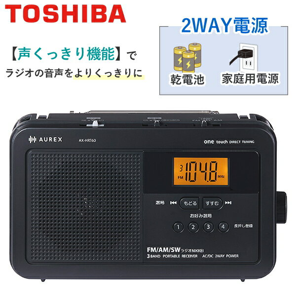 乐天商城 - 【2電源対応】東芝 ラジオ AX-HRT60 FM AM ワイドFM LEDライト イヤホン 乾電池 スピーカー 肩ベルト付 TOSHIBA AUREX AX-HRT60(K) AXHRT60 ブラック ホームラジオ オーレックス