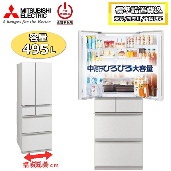 Rakuten - 【東京/神奈川/千葉限定】【標準設置費込】 三菱 冷蔵庫 三菱電機 MR-WZ50N 495L 大容量 6ドア 家庭用 自動製氷 氷 チルド 急速冷凍 幅65cm 両開き 大型 MITSUBISHI WZシリーズ MR-WZ50N-W MR-WZ50N(W) グランドリネンホワイト 新品