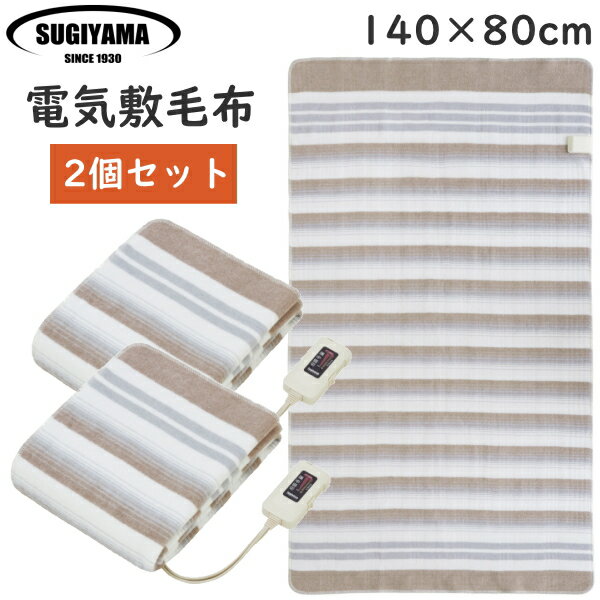 【お買い得！2個セット】椙山紡織 日本製 電気敷毛布 ダニ退治 お手入れ簡単 140×80cm 寒い夜もぐっすり 電気毛布 冬家電 NA-023S NA023S NA-023 洗える 丸洗い 洗たく 洗濯機