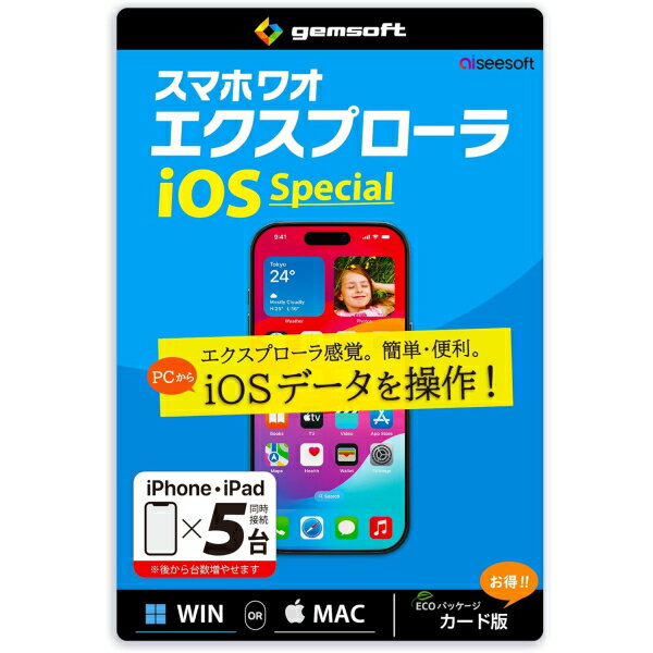ジェムソフト スマホワオ エクスプローラ iOS Special 5台版 カード版 Windows Mac パソコン PC iPhone 写真 ビデオ 音楽 転送 移動 バックアップ 復元 編集 スマホ gemsoft エクスプローラー