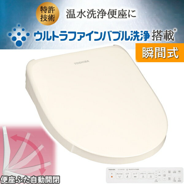 温水洗浄便座 東芝 SCS-SRA7020 クリーンウォッシュ ウルトラファインバブル 瞬間式 脱臭 便座自動開閉 SCS-SRA7020(N) パステルアイボリー 節電 省エネ 便座 本体 温水洗浄 便座 温便座 温水便座 トイレ TOSHIBA SCSSRA7020 SCSSRA7020N 便座 自動開閉
