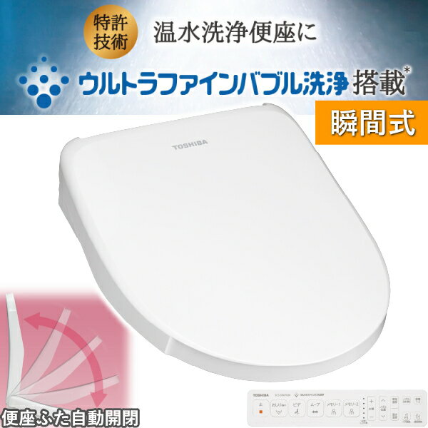 温水洗浄便座 東芝 SCS-SRA7020 クリーンウォッシュ ウルトラファインバブル 瞬間式 脱臭 便座自動開閉 SCS-SRA7020(W) ホワイト 節電 省エネ 便座 本体 温水洗浄 便座 温便座 温水便座 トイレ TOSHIBA SCSSRA7020 SCSSRA7020W 便座 自動開閉