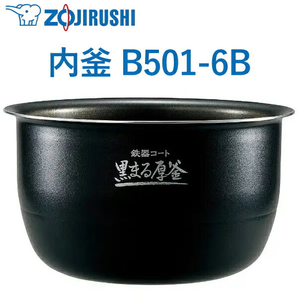 5.5合用 内釜 B501-6B 象印 NP-ZV100BK NP-ZV100BK-BA NP-ZV100BK-VD ウチガマ うちがま 炊飯器用内釜 ZOJIRUSHI B5016B B501 6B NPZV100BK
