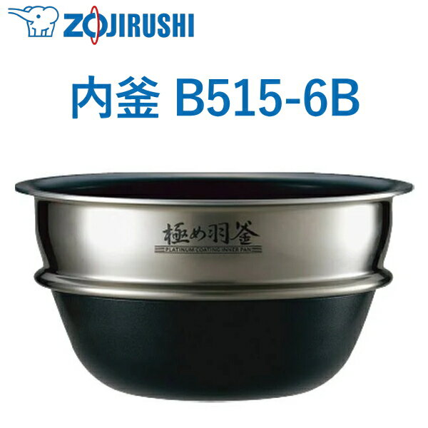 Rakuten - 3.5合用 内釜 B515-6B 象印 NP-QB06 NP-QB06-TZ ウチガマ うちがま 炊飯器用内釜 ZOJIRUSHI B5156B B515 6B NPQB06 3.5合