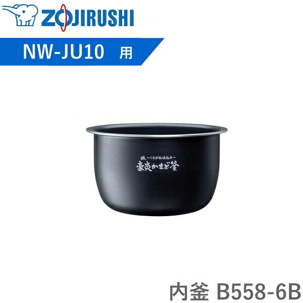 Rakuten - 内釜 B558-6B 象印 対象炊飯器型番 NW-JU10 NWJU10 豪炎かまど釜 炊飯器 圧力IH炊飯ジャー 内なべB5586B B558 6B 純正 パーツ 5.5合