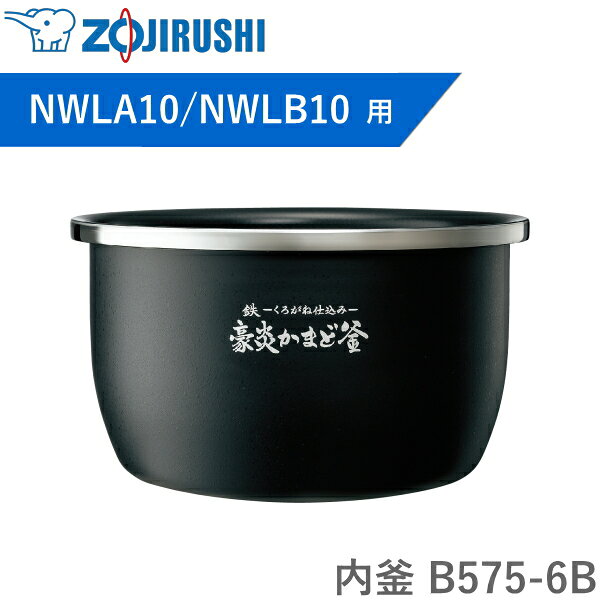 内釜 B575-6B 象印 対象�