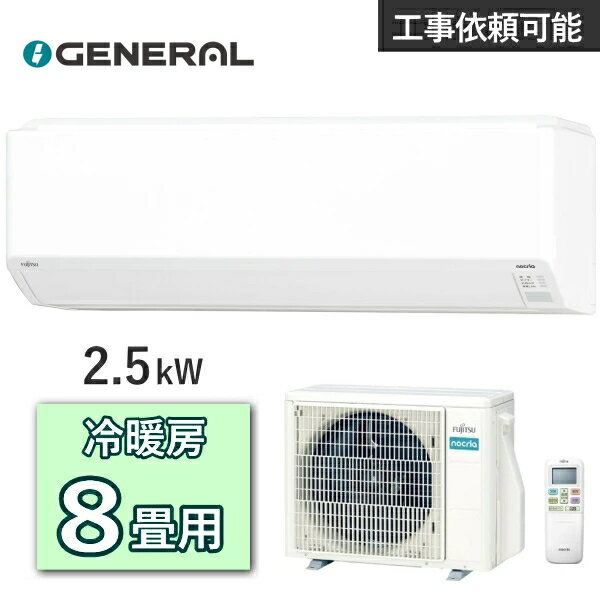 エアコン ゼネラル ノクリア AS-C255S 主に8畳用 2.5kW 冷房 7畳 - 10畳 暖房 6畳 - 8畳 単相100V 室外機 AO-C255S ルームエアコン 冷暖房エアコン AS-C255S-W ASC255S ASC255SW