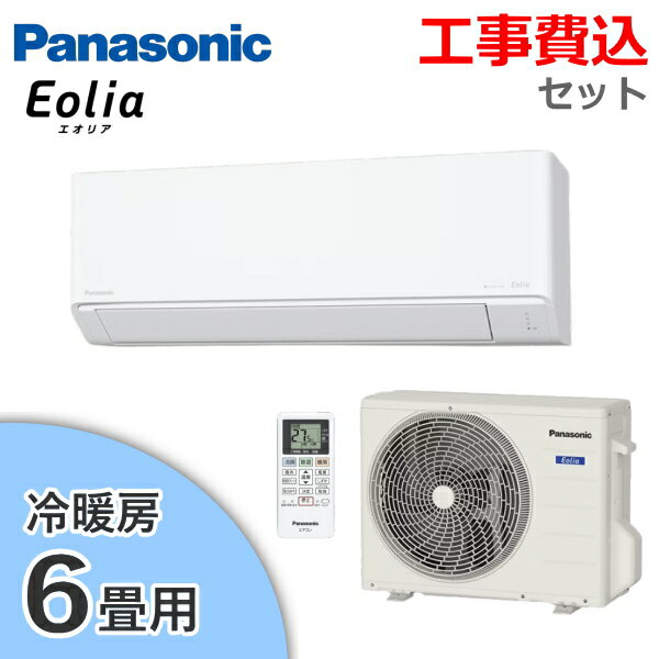 【工事費込み】Panasonic エアコン エオリア 主に6畳用 冷房 6畳 - 9畳 暖房 5畳 - 6畳 2.2kW 単相100V 内部クリーン 除湿 Fシリーズ ルームエアコン 6畳用 パナソニック CS-225DFL-W CS-225DFL CS225DFL 室外機 CU-225DFL 冷暖房